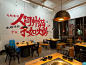 分享昨日墙绘成果|火锅店墙绘