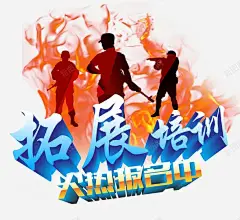 拓展培训火热报名艺术字高清素材 ps艺术字 在线艺术字 在线艺术字生成 拓展 拓展培训 海报主题艺术字 火热报名艺术字 艺术字生成 艺术字设计 英文艺术字 元素 免抠png 设计图片 免费下载 页面网页 平面电商 创意素材