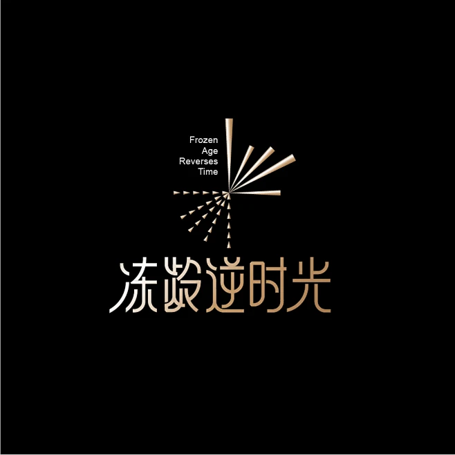 冻龄 逆时光 LOGO 字体-花瓣网