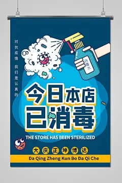 蓝色卡通手绘本店已消毒海报