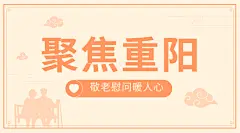 重阳节敬老慰问民生简约广告banner