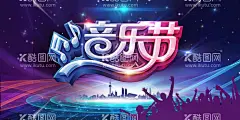 音乐节海报  - 源文件下载【酷图网】音乐会,音乐节,音乐,舞台背景,狂欢,幕布,