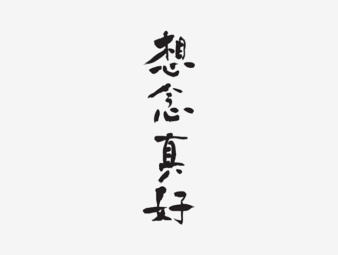 查看《字体设计精选100例》原图，原图尺...