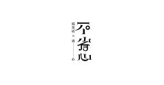 蓝雨775采集到字体设计