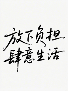 康堤堤子采集到字体素材