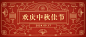 中秋节祝福手绘中国风公众号首图