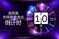 【源文件下载】 海报 广告展板 倒计时 紫色 高贵 神秘 钟表 时间 167928