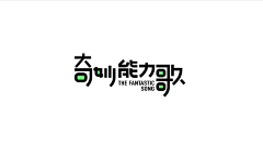 Jacky-Lin采集到字体设计