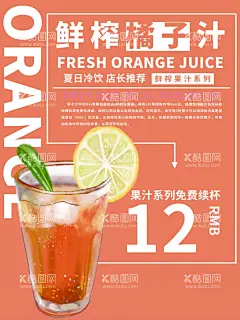 鲜榨橘子汁饮品加盟橙汁  - 源文件下载【酷图网】鲜榨金桔,金桔汁,金桔果汁,鲜榨金桔海报,鲜榨金桔灯箱,鲜榨金桔展板,鲜榨金桔展架,鲜榨金桔单页,鲜榨金桔挂画,鲜榨金桔招贴,美味鲜榨金桔,现榨金桔,鲜榨桔子汁,现榨桔子汁,果汁店海报,鲜榨果汁,冷饮店海报,饮品海报,饮品加盟,冰爽橘子汁,冷饮,果汁,金桔,橙汁,果汁促销海报