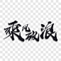 书法乘风破浪企业文化艺术字艺术字PNG图片 来自PNG搜索网 pngss.com 免费免扣png素材下载！