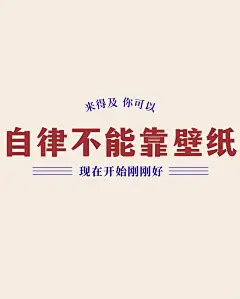 自律壁纸❗看到就要做到我们都是行动的巨人