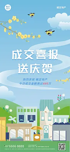 地产服务小阳春成交喜报海报