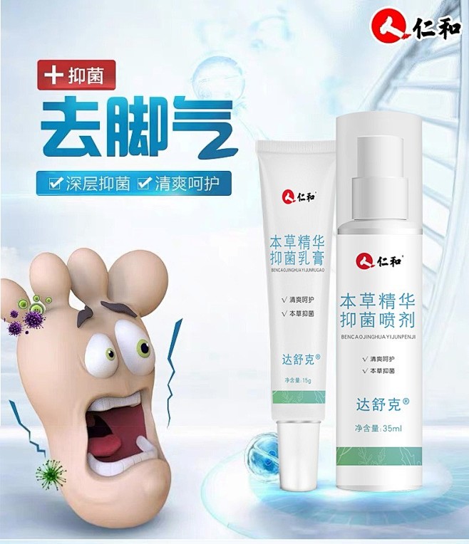 仁和 本草精华抑菌喷剂植物乳膏 止痒脚臭...