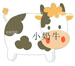 小奶牛  - 源文件下载【酷图网】小奶牛,小牛,周岁宴,百岁宴,小牛卡通,漫画小牛,