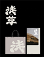 浅草_1_KANG_DESIGN_来自小红书网页版