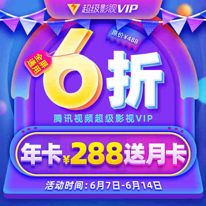 【6折送月卡】腾讯视频超级影视vip12...