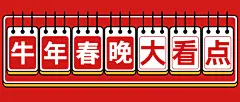 日历牌热点热搜创意娱乐公众号首图