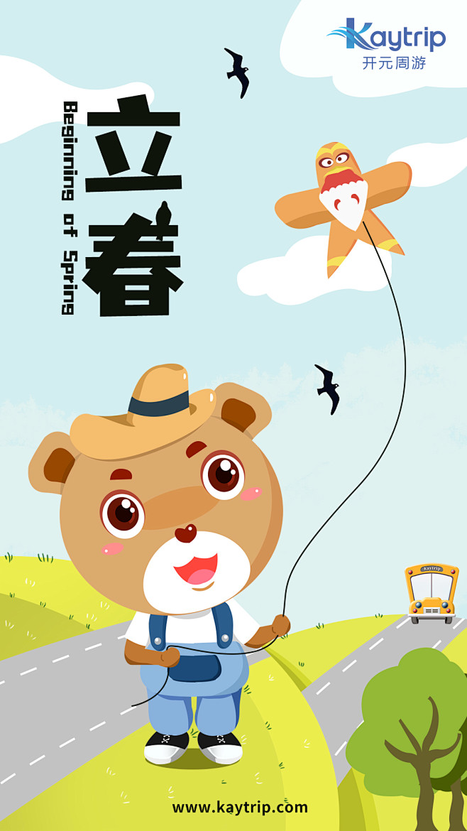 立春