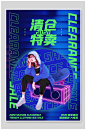 清仓特卖波普孟菲斯风促销海报