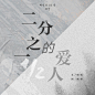 灿白文封设
禁一切