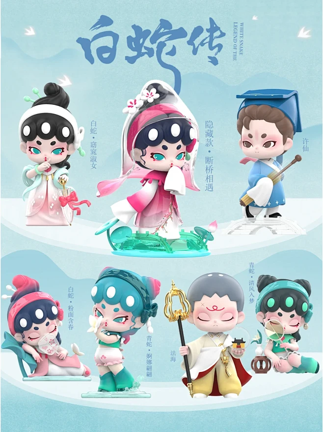国潮古风盲盒|白蛇传：半世凡心半世仙