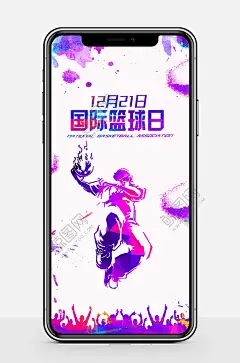 炫彩泼墨国际篮球日手机海报