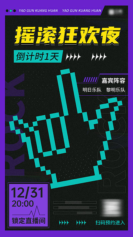 像素风摇滚狂欢夜海报-源文件