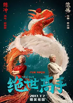 《绝世高手》曝相爱相杀海报 郭采洁范伟颠覆形象 陈冲带女儿进组 – Mtime时光网