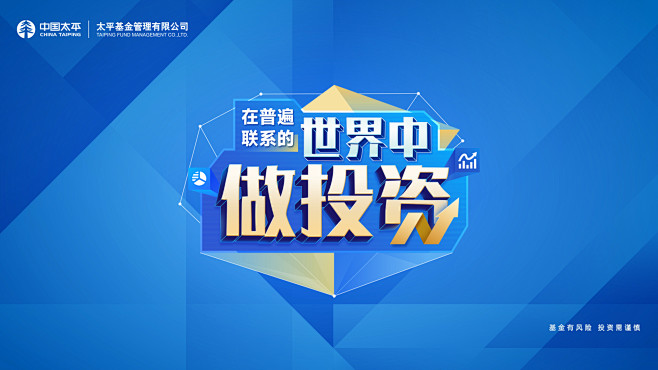 中国太平基金在普遍联系的世界中做投资