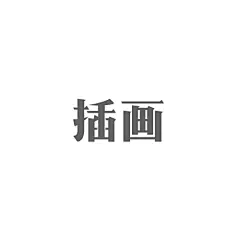 插画