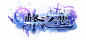 蜂之恋 - bilibili游戏中心