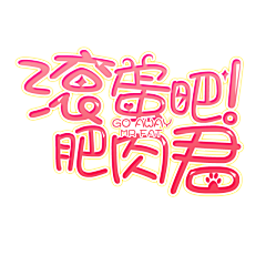 花花不会做设计采集到数字