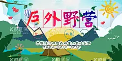 户外野营海报  - 源文件下载【酷图网】露营,探险,户外探险,探险记,森林探险,丛林探险,户外课,剧场背景,一起探险吧,一起去野营,探险旅游,野营,户外野营,户外露营,宿营,户外旅游,驴友探险,驴友旅游,郊游,野游,冒险,冒险旅游,探险海报,探险徒步,旅游节,丛林,森林,背包客,旅游穷游,攀岩探险,户外运动,拓展训练,眺望远方,挑战者,