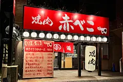 【地元編集部厳選】金沢・野々市のおすすめ焼肉店20選！最新の注目店勢揃い！家族や友人との集まりに♪ - 週末、金沢。 : 石川県は、都道府県別で人口当たりの焼肉店舗数がなんと1位！ ここ数年、続々と新たな焼肉店が誕生している金沢には、個性あふれる焼肉店がたくさん♡ そこで今回は、金沢・野々市のおすすめ焼肉店をご紹介しちゃいます！ 金沢駅周辺エリア 【金沢市此花町】「焼肉 龍乃介」 【金沢市此花町】「焼肉うら」 【金沢市北安江】「焼肉 雲門 （くもん）」 【金沢市本町】「十三 （じゅうぞう）」 片町・香林坊