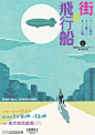 #LOGO设计师# 一组温暖的日式插画海报设计欣赏… ​​​​
