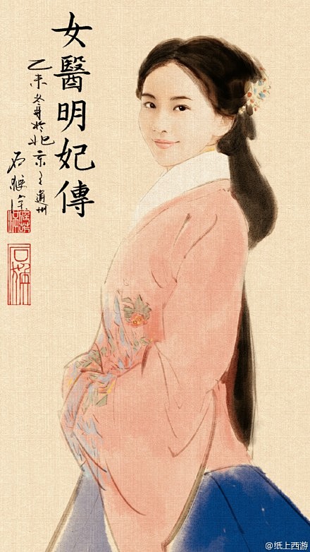 #女医明妃传# 继续一张明妃传