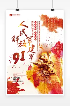 /人民解放军91周年八一建军节海报