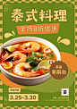 绿橙色简约抠图风泰式料理餐饮店促销海报（竖版）