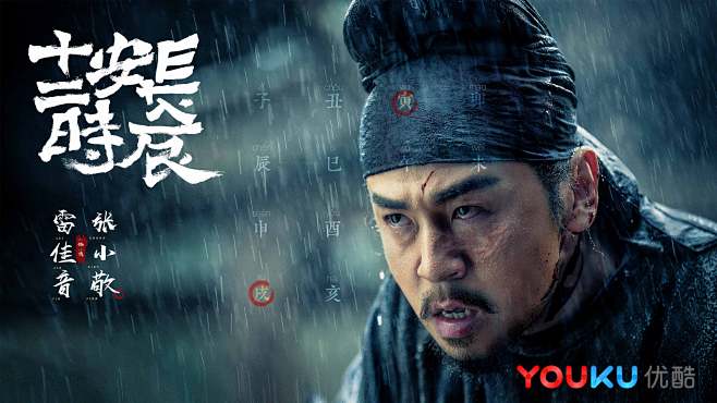 长安十二时辰张小敬雷佳音饰