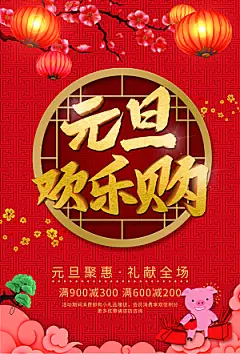 元旦欢乐购宣传海报