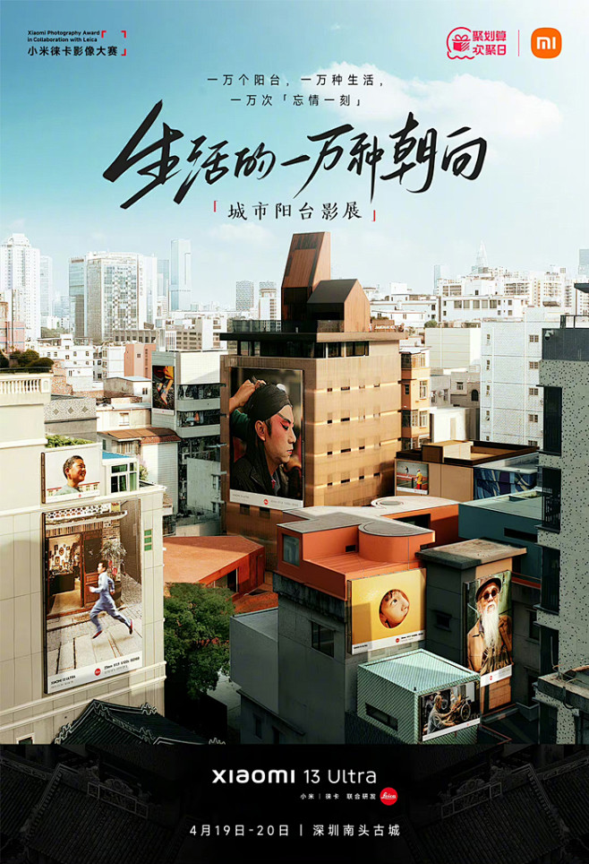 小米×聚划算：阳台摄影展「生活的一万种朝...