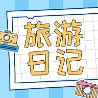 手绘风蓝色旅游日记公众号封面小图