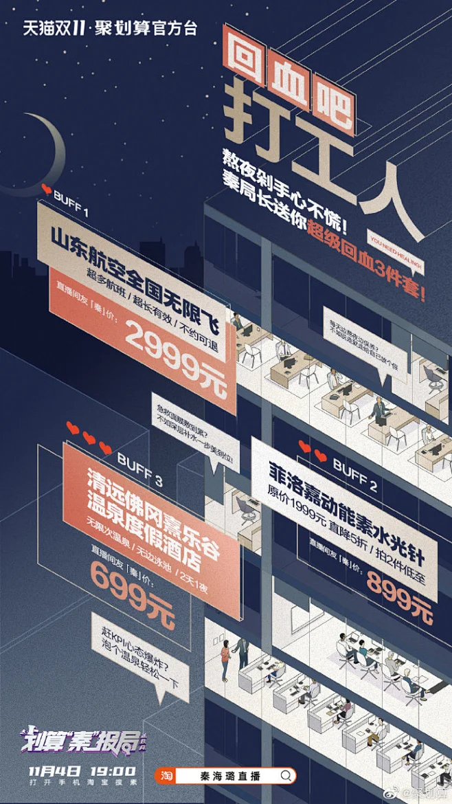 白天勤勤恳恳“打工人”，晚上熬夜通宵“尾款人”，血拼双十一，来套福利回回神！秦海璐秦局长看着大家守着直播间“血拼”的如此辛苦，特地贴心准备了 ...