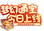 梦幻通宝