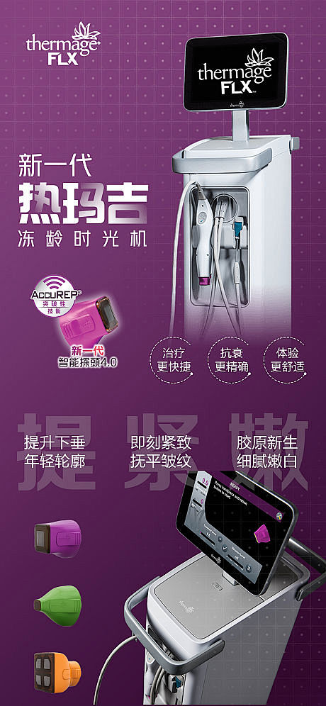 【源文件下载】 海报 医美 热玛吉 仪器...