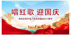 红歌大合唱 【酷图网】唱红歌迎国庆,歌唱祖国,我和我的祖国,红歌会,红歌会展板,国庆大合唱,红歌会舞台,红歌合唱团,红歌会演出,红歌会表演,学校红歌展板,红歌联欢晚会,红歌演唱会,红歌比赛,红歌海报,红歌大赛,青年红歌晚会,少儿唱响红歌,中国红歌会,红歌大赛背景,红歌比赛背景,诗歌朗诵,演讲比赛