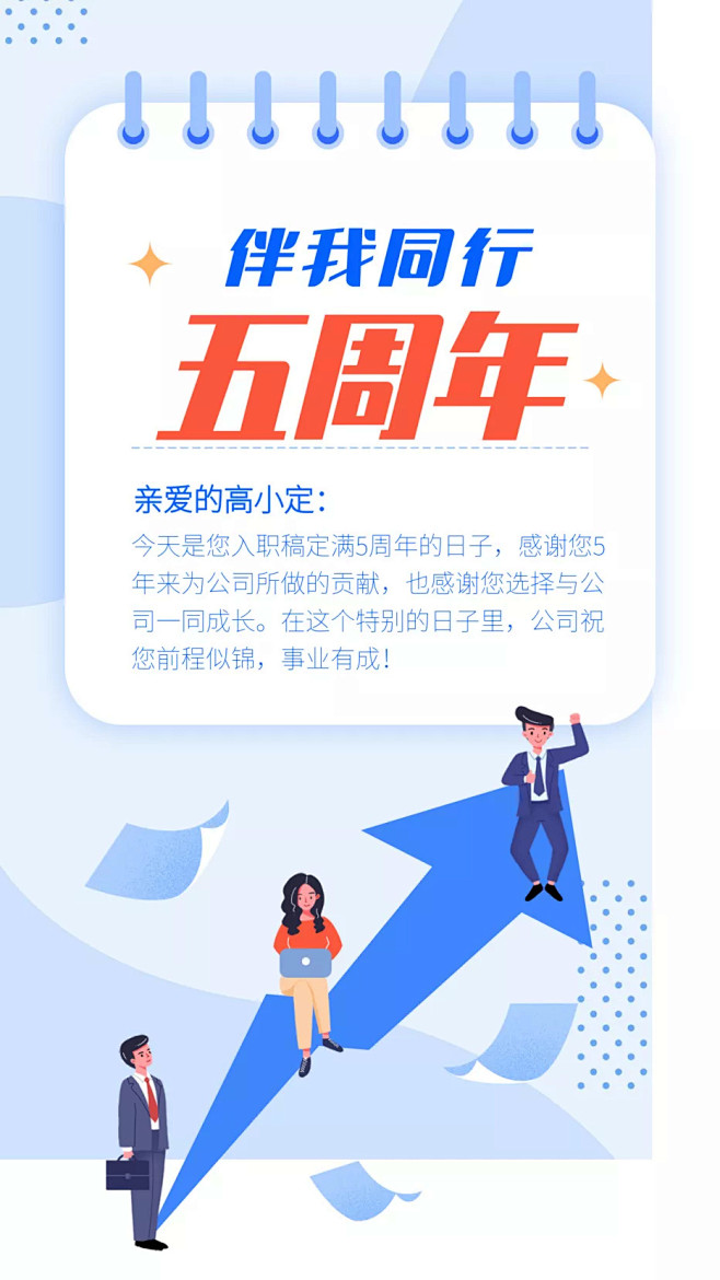 伴我同行五周年手机海报