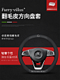 奔驰C级C200L E级E260L A级GLA200 GLB GLC260方向盘套翻毛皮把套-tmall.com天猫