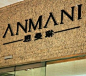 安玛尼Anmani，即著名奢侈服装品牌Armani的山寨
