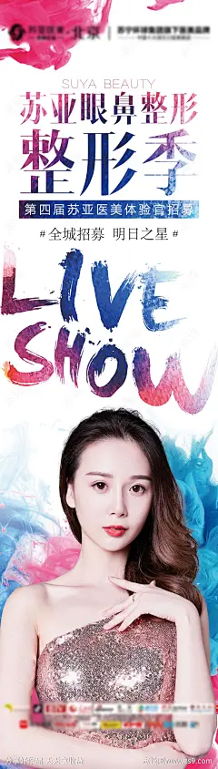 医美整形美容活动招募体验官创意海报-源文件分享-ywjfx.cn